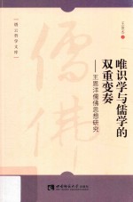 唯识学与儒学的双重变奏 王恩洋儒佛思想研究