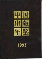 中国出版年鉴 1993