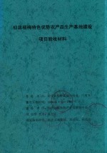 仙居杨梅特色优势农产品生产基地建设 项目验收材料