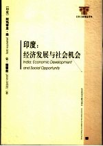 印度 经济发展与社会机会