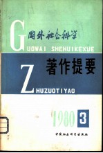 国外社会科学著作提要 1980年第3期