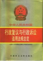 全国人大常委会法制工作委员会审定 中华人民共和国行政复议与行政诉讼适用法规总览 下