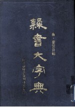 隶书大字典 上册