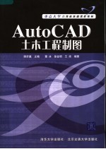 重点大学计算机基础课程教材 AUTOCAD土木工程制图