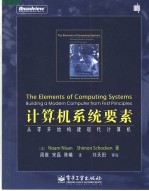 计算机系统要素：从零开始构建现代计算机