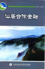 仙居合作金融 2009年 第11期 总第197期