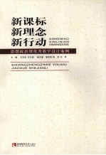 新课标 新理念 新行动 思想政治课优秀教学设计案例