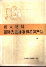 耐火材料国际先进标准和名牌产品 上