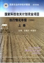 国家科技攻关计划农业项目执行情况年报 1996 下