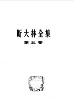 斯大林全集 第五卷（1921年-1923年）