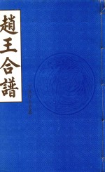 赵王合谱 第46卷 上