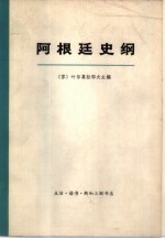 阿根廷史纲 （下册）