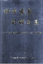 科学发展 引领未来 广东省国民经济和社会发展“十一五”规划汇编