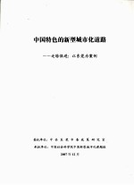 中国特色的新型城市化道路 迁转俱进：以东莞为案例