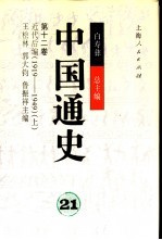 中国通史 第十二卷 近代后编（1919—1949） （下册）