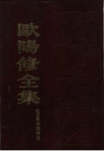 欧阳修全集 （下册）