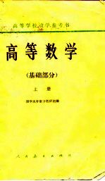 高等数学 （基础部分） （下册）