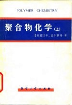 聚合物化学 （下册）