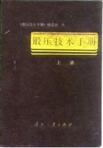 锻压技术手册 （下册）