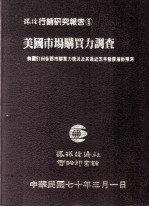 美国市场购买力调查 美国51州各郡市购买力现况及其最近五年发展潜势预测