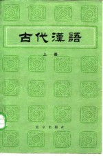 古代汉语 （中册）