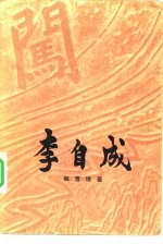 李自成 第三卷 （中册）