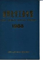 世界化学工业年鉴  1988