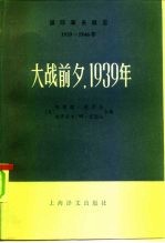 国际事务概览 1939-1946年 大战前夕，1939年 （下册）