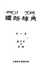 国语辞典 第八册 检字表及附录