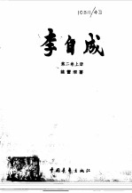 李自成第二卷 （中册）