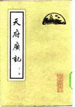 天府广记 （下册）