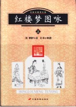 红楼梦图咏 （下册）