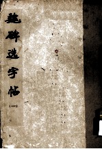 魏碑选字帖 1