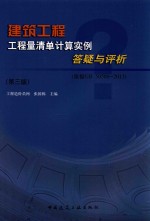 建筑工程工程量清单计算实例答疑与评析 依据GB 50500-2013