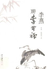 李燕聊李苦禅