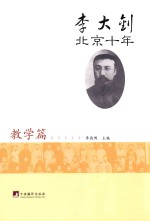 李大钊北京十年 教学篇