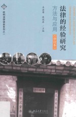 法律的经验研究 方法与应用 第2版=Empirical research in law methods and applications