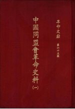 革命文献 （第六十五辑） 中国同盟会革命史料（一）