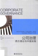 公司治理 西方理论与中国实践=Corporate governance western theory and China practice