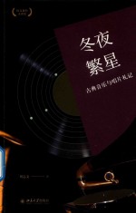 冬夜繁星 古典音乐与唱片札记