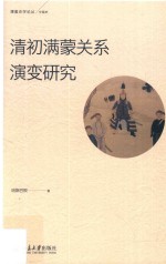 清初满蒙关系演变研究