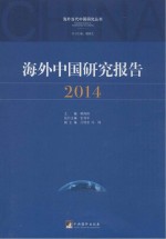 海外中国研究报告 2014