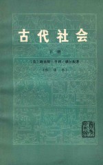 古代社会 （新译本） 下册