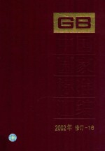 中国国家标准汇编 2002年修订-16