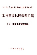 中华人民共和国国家标准 工程建设标准规范汇编 七 建筑隔声规范部分