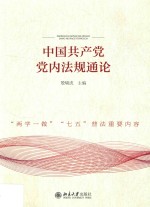 中国共产党党内法规通论