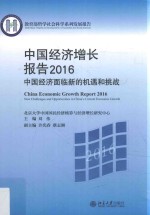 中国经济增长报告:中国经济面临新的机遇和挑战.2016