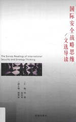 国际安全战略思维/文选导读=The survey readings of international security and strategy thinking