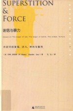 迷信与暴力 历史中的宣誓、决斗、神判与酷刑=Superstition & force essays on the wager of law