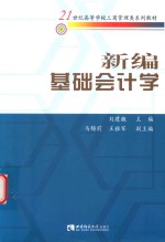 21世纪高等学校工商管理类系列教材  新编基础会计学